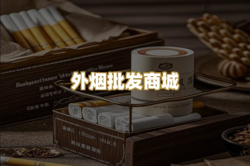外烟批发商城