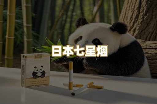 日本七星烟